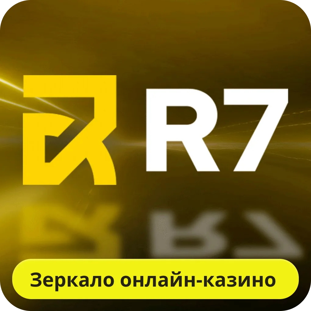 Р7 казино зеркало