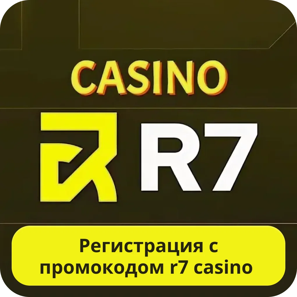 Р7 регистрация с промокодом